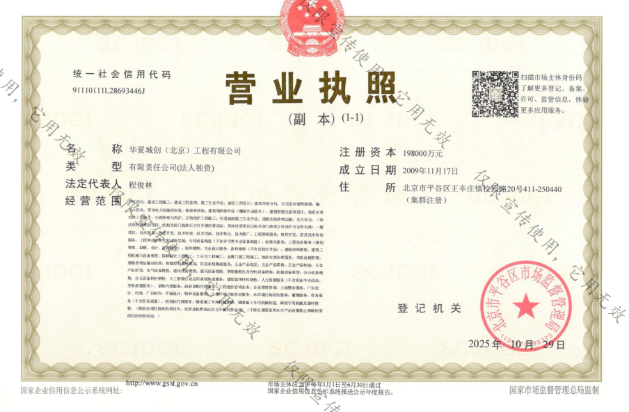 华夏城创营业执照